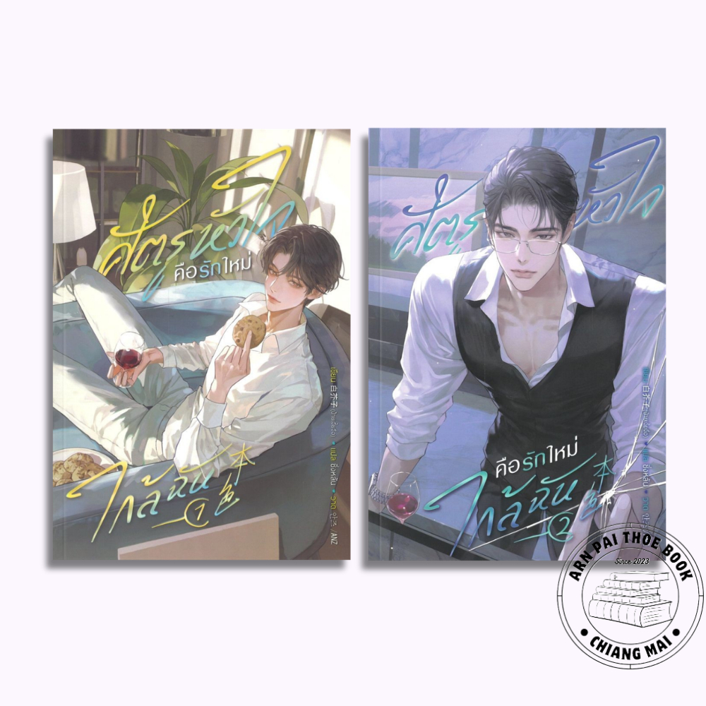 [พร้อมส่ง] หนังสือ ศัตรูหัวใจ คือรักใหม่ใกล้ฉัน เล่ม 1-2 (3 เล่มจบ) #ซิ่งหลัน #นิยายวายแปลจีน