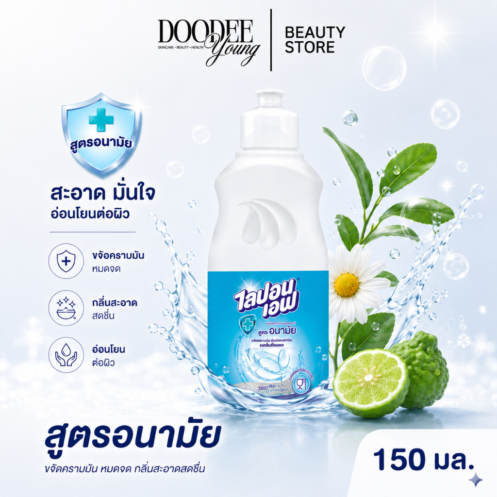 ร้านค้าบริษัท โปร 9 บาท ไลปอน เอฟ น้ำยาล้างจาน 150ml ล้างคราบมันสะอาดหมดจด