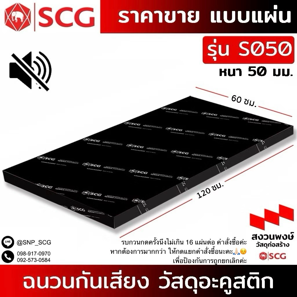 ( แผ่น! ) ฉนวนกันเสียง SCG ZOUNDBLOCK”S50“ วัสดุอะคูสติก รุ่น Cylence Zoundblock S050 / ขนาด 0.60X1.20