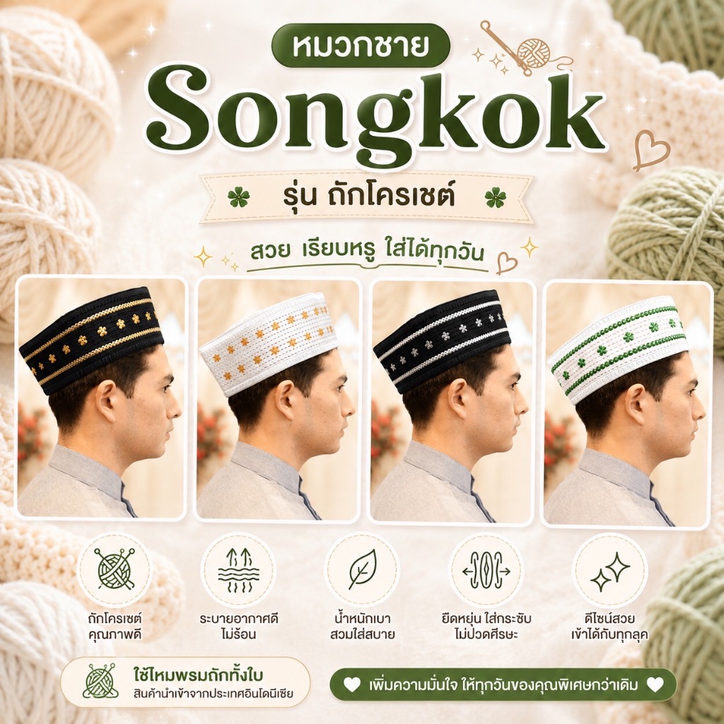 SOPHIA หมวกมุสลิมชาย Songkok ถักโครเชต์ ติดเลื่อม คละลาย สไตล์มาลายู รหัส MUB43