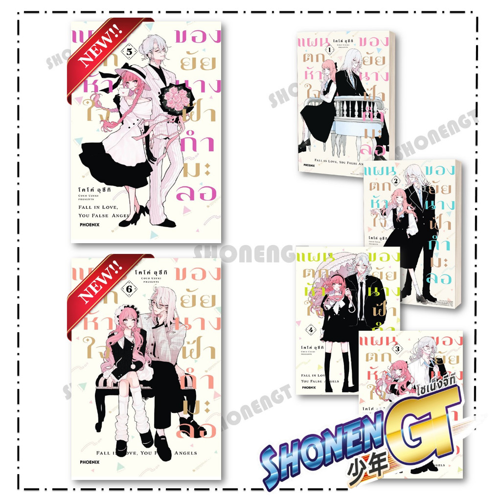 หนังสือ แผนตกหัวใจของยัยนางฟ้ากำมะลอ เล่ม 1-6   (Mg)   สำนักพิมพ์ PHOENIX-ฟีนิกซ์