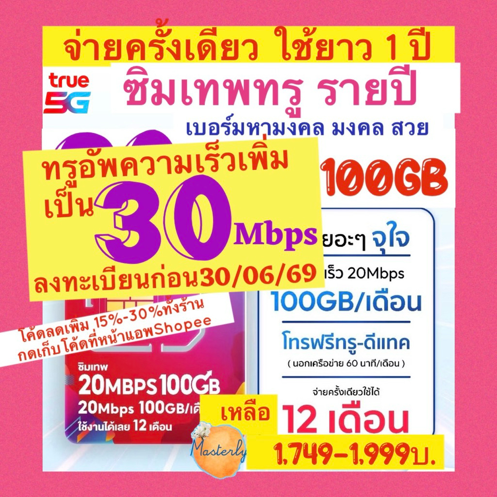 Masterly (ลงทะเบียนก่อน30มิ.ย.อัพเป็น30Mbps) Sales โค้ดลด20-25% แท้✅💯% True 30Mbps 100GB Sim ซิมเทพทรู20Mbps 100GB รายปี