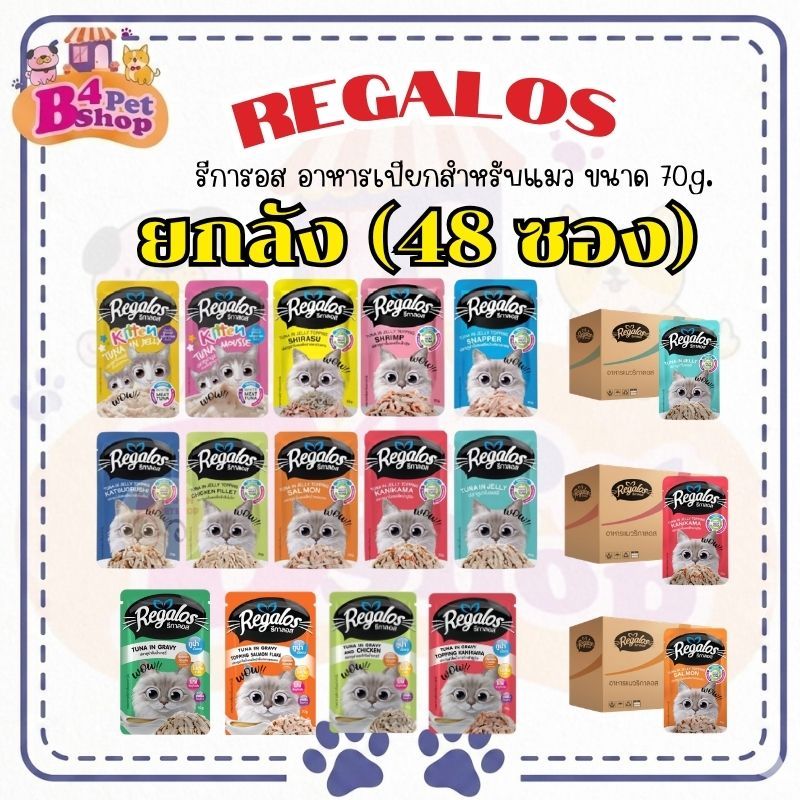 (ยกลัง) Regalos รีกาลอส อาหารเปียกสำหรับแมว ขนาด 70 กรัม (จำนวน 48 ซอง)