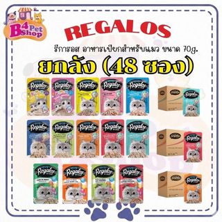 (ยกลัง) Regalos รีกาลอส อาหารเปียกสำหรับแมว ขนาด 70 กรัม (จำนวน 48 ซอง)