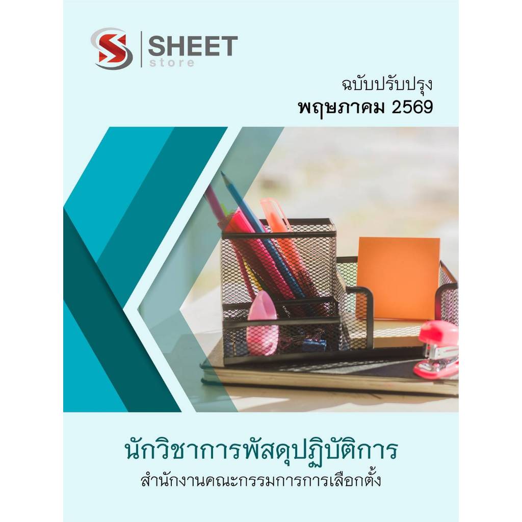 แนวข้อสอบ นักวิชาการพัสดุปฏิบัติการ สำนักงานคณะกรรมการการเลือกตั้ง กกต 2569