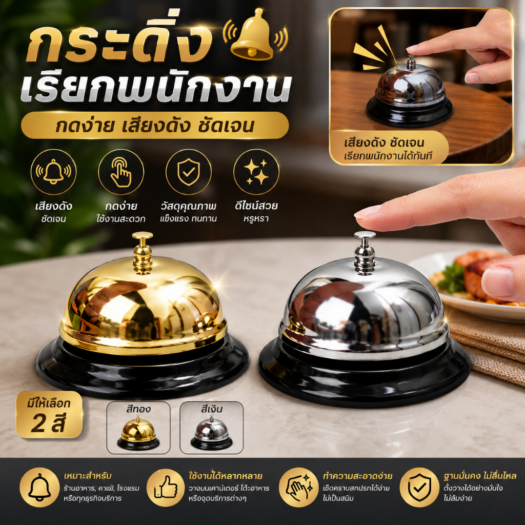 กระดิ่งตบ กระดิ่งสแตนเลส กระดิ่ง ไลฟ์สด กระดิ่ ร้านอาหาร กระดิ่งตั้งโต๊ะ กระดิ่งฐาน เรียกพนักงาน อเนกประสงค์(85*52มม.)