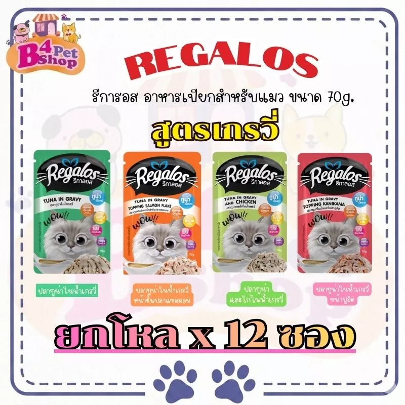 Regalos อาหารแมวเปียก ขนาด 70g. สูตรดกรวรี่ เกรดพรีเมี่ยม เนื้อปลาเน้นๆ ไม่เติมเกลือ จำนวน 12 ซอง