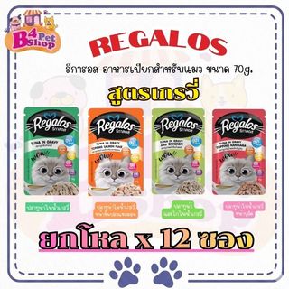 Regalos อาหารแมวเปียก ขนาด 70g. สูตรดกรวรี่ เกรดพรีเมี่ยม เนื้อปลาเน้นๆ ไม่เติมเกลือ จำนวน 12 ซอง