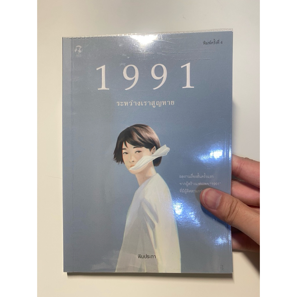 1991 ระหว่างเราสูญหาย (หนังสือมือสอง)