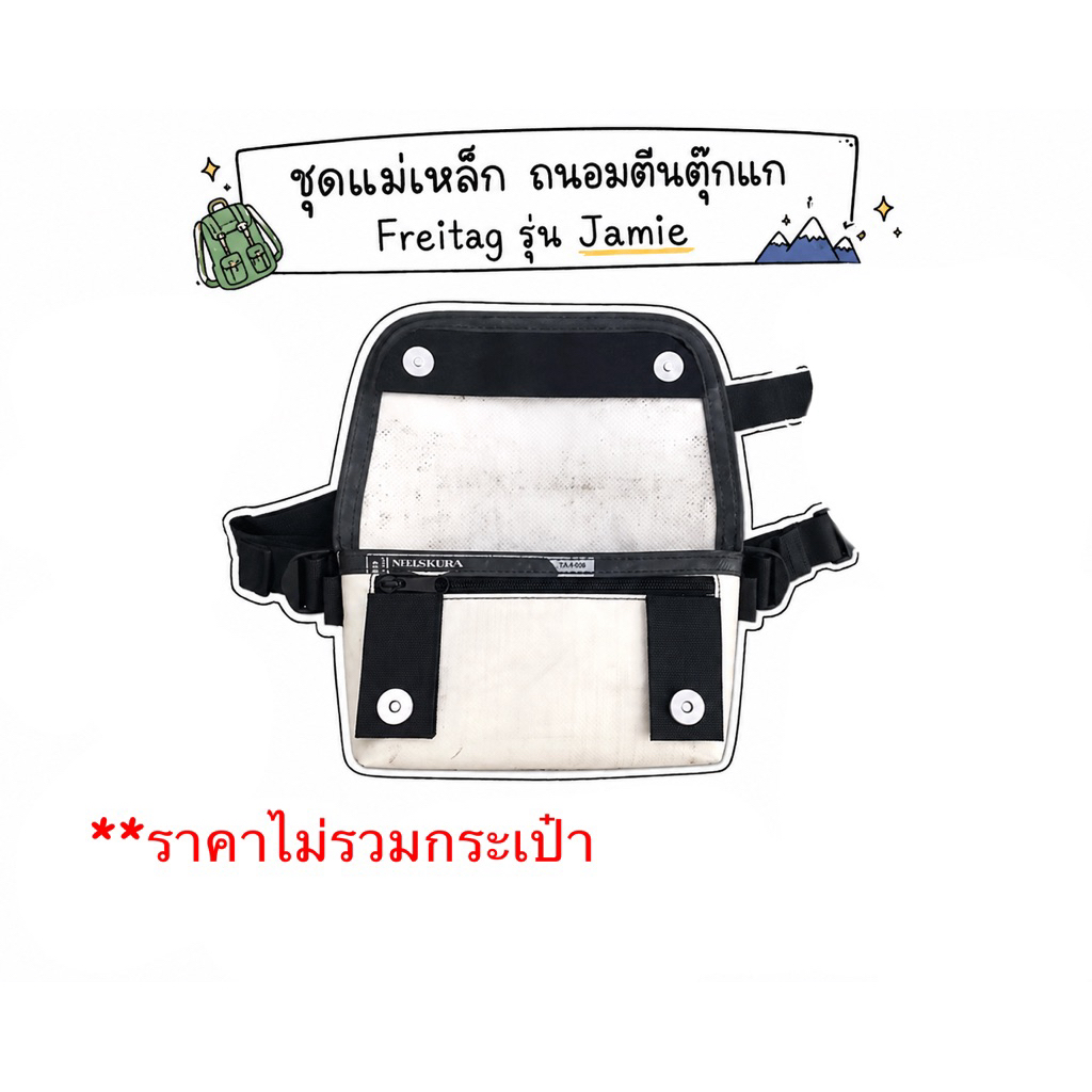 Freitag รุ่น Jamie F153 ชุดแม่เหล็ก ถนอมตีนตุ๊กแก