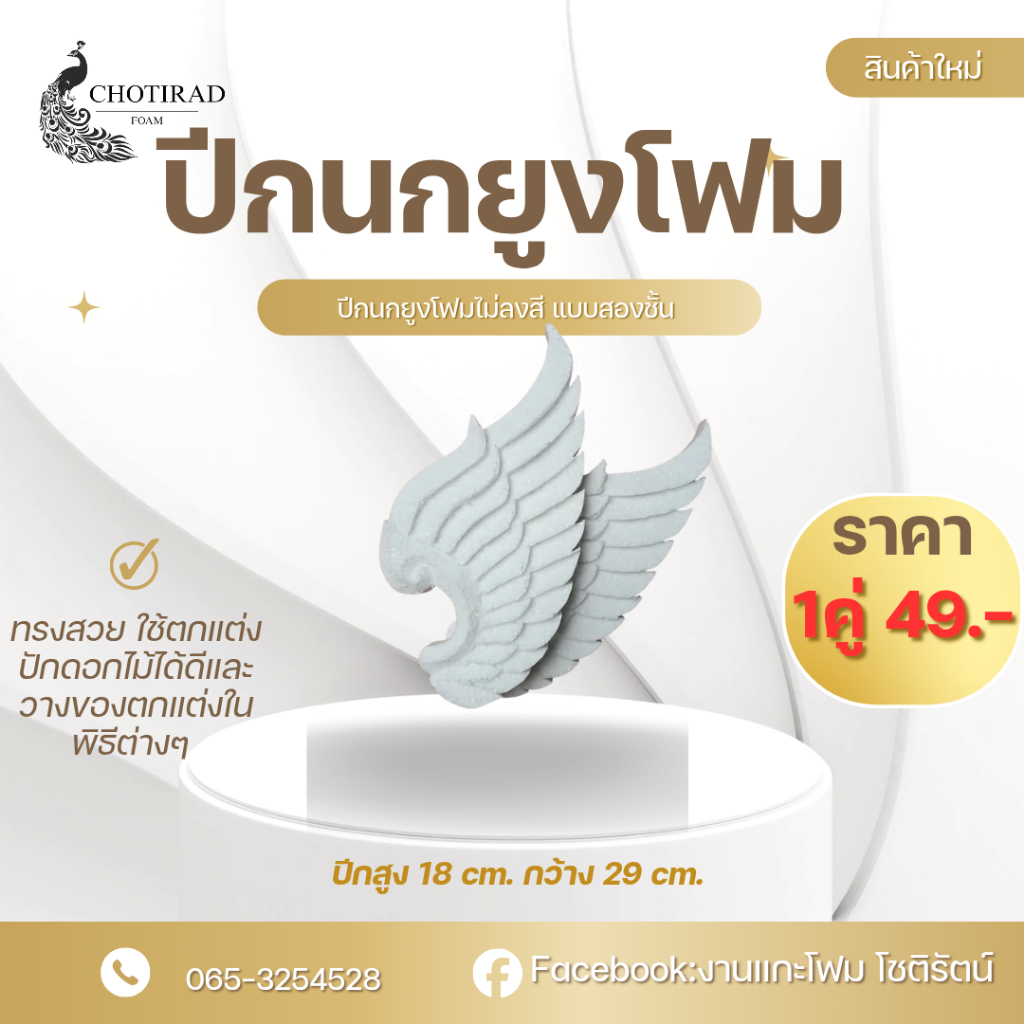 ปีกนกยูงโฟม ปีกนกยูงโฟมไม่ลงสี แบบเรียบและแบบกนก 1ชิ้น=1คู่(ได้สองชิ้น ซ้ายและขวา)