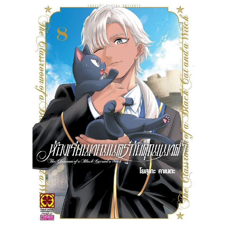 (Preเล่ม8+การ์ด) ห้องเรียนเวทมนตร์กับคุณแมวดำ เล่ม 1 - 8 ( หนังสือการ์ตูน มือหนึ่ง) by unotoon