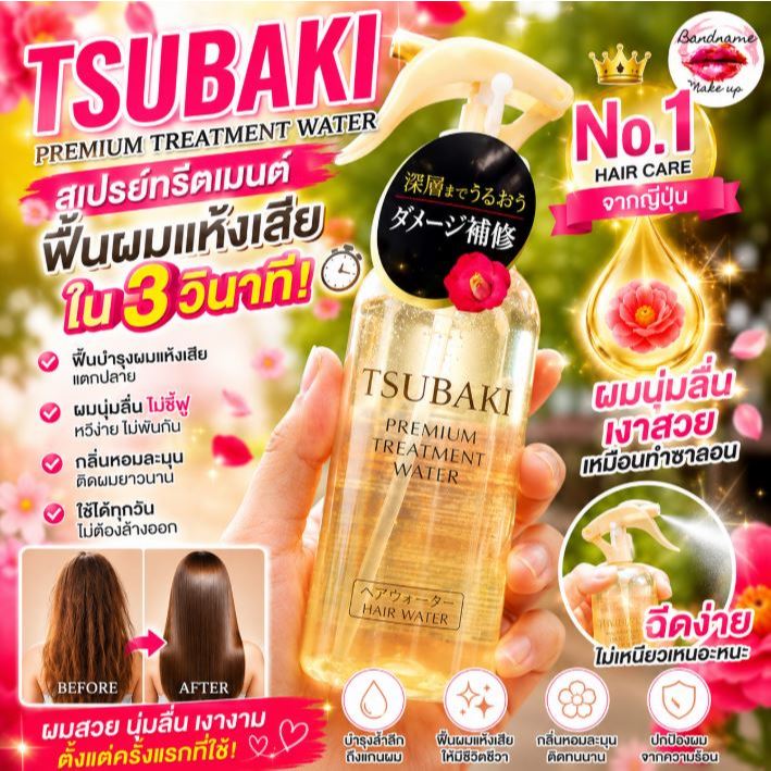 🌺 TSUBAKI Premium Treatment Water – สเปรย์บำรุงผมทรีตเมนต์ (ของแท้/พร้อมส่ง)