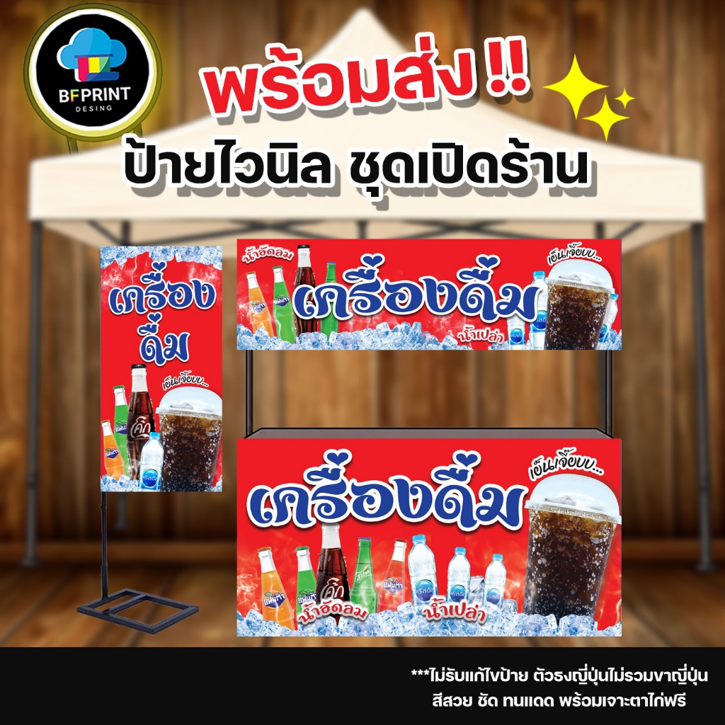ป้าย เครื่องดื่ม น้ำอัดลม  สำเร็จรูป พร้อมเจาะตาไก่ฟรี!!!