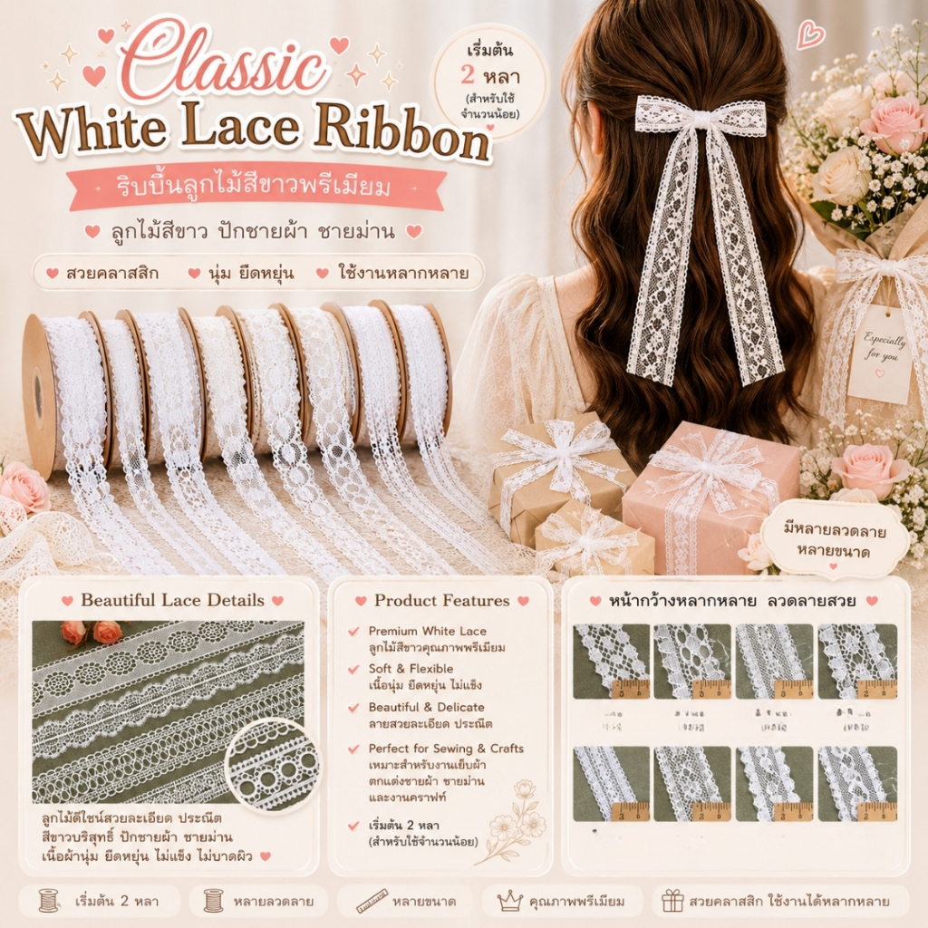 Classic White Lace Ribbon” – ริบบิ้นลูกไม้สีขาวพรีเมียม ลูกไม้สีขาว หลากหลายขนาด สำหรับ DIY ปักชายผ้า
