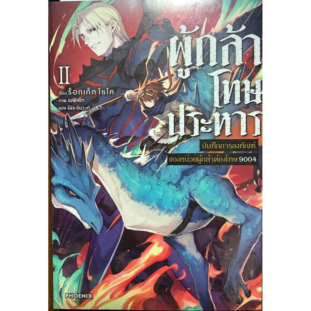 (Up:16/05/26) ผู้กล้าโทษประหาร เล่ม 1-2 Phoenix หนังสือ นิยาย