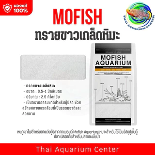 MOFISH วัสดุปูพื้นตู้ปลา กรวด-ทรายตกแต่งตู้ปลา ธรรมชาติ 2.5กับ 1.5 KG สำหรับ Aquascape