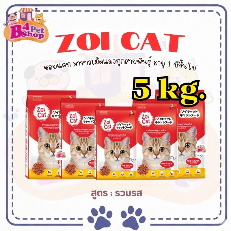 (5 kg.) Zoi cat อาหารแมว ซอยแคท สำหรับแมวโตทุกสายพันธุ์ อายุ 1 ปีขึ้นไป (ขนาดถุง 1kg. x 5ถุง)