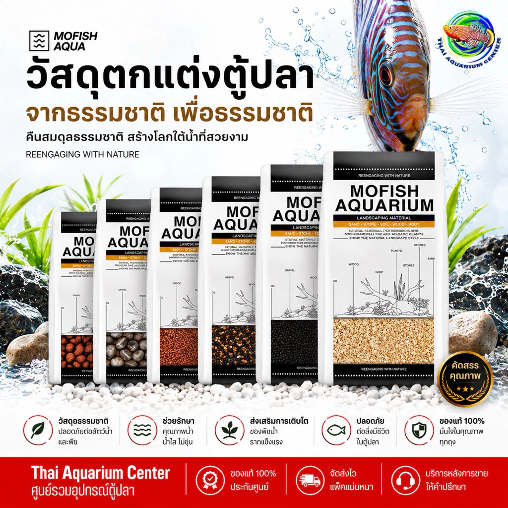 MOFISH วัสดุปูพื้นตู้ปลา กรวด-ทรายตกแต่งตู้ปลา ธรรมชาติ 2.5กับ 1.5 KG สำหรับ Aquascape
