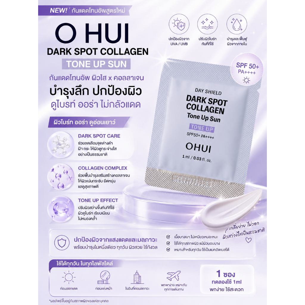 #พร้อมส่ง Exp3/3/29 #OHUI Day Shield Dark Spot Collagen Tone Up Sun 1 ml