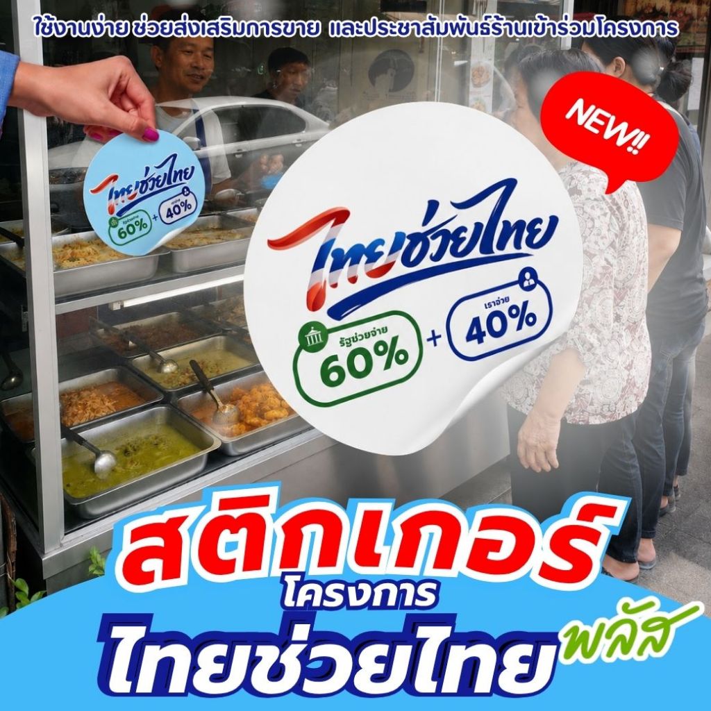 สติกเกอร์ไทยช่วยไทยพลัส 10x10cm คนละครึ่งพลัส สติกเกอร์มี 4 แบบ กันแดด กันน้ำ สติ๊กเกอร์หน้าร้าน