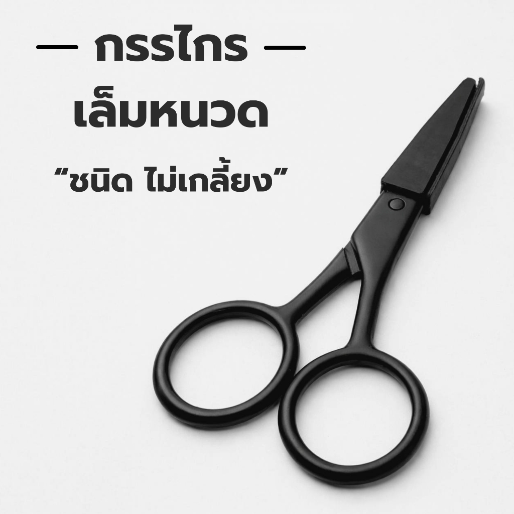 กรรไกรเล็มหนวด ชนิด"ไม่เกลี้ยง"