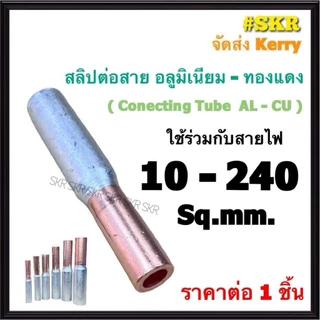 สลิปต่อสายไฟ อลูมิเนียม - ทองแดง 10 - 240 Sq.mm. (ชุด 1อัน) ( Sleeves AL - CU ) สลิป ปลือย