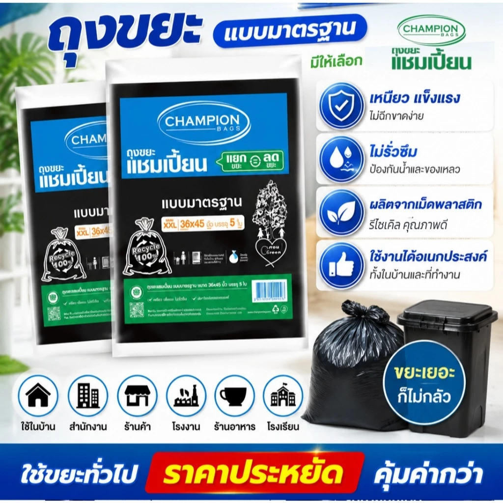 Champion ถุงขยะดำแบบมาตรฐาน ถุงขยะแชมเปี้ยนครบทุกขนาด ราคาพิเศษ 5ขนาด ให้เลือก 1ชิ้น/แพ็คคู่