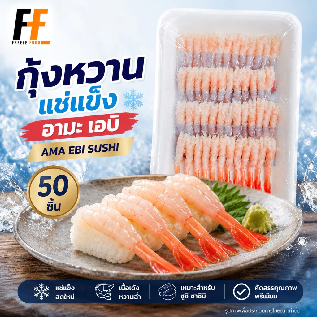 กุ้งหวานแช่แข็ง อามะ เอบิ (50ชิ้น) | AMA EBI SUSHI