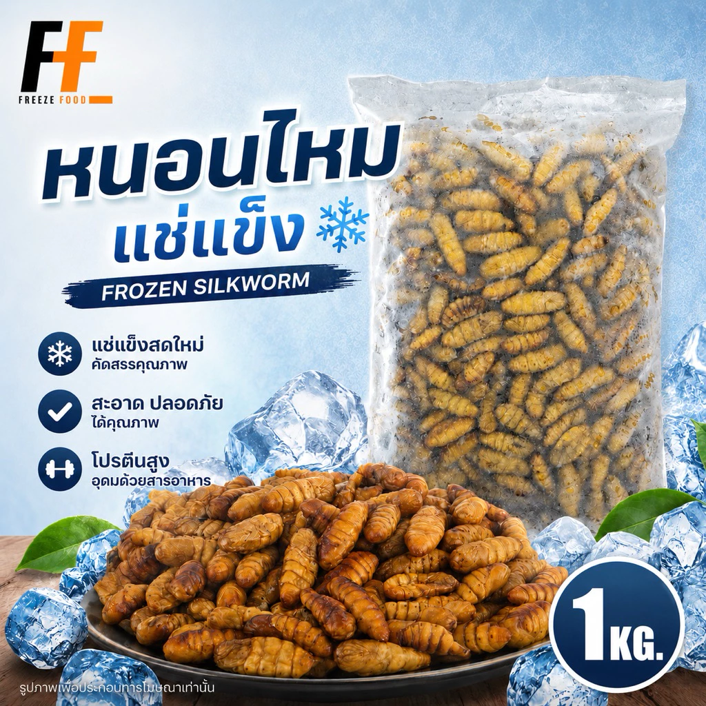 หนอนไหมแช่แข็ง 1 กิโลกรัม | FROZEN SILKWORM