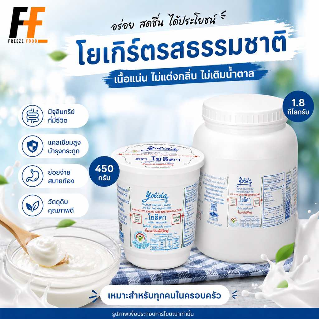 โยเกิร์ตรสธรรมชาติ โยลิดา (450กรัม/1.8 กิโลกรัม) | NATURAL YOGURT