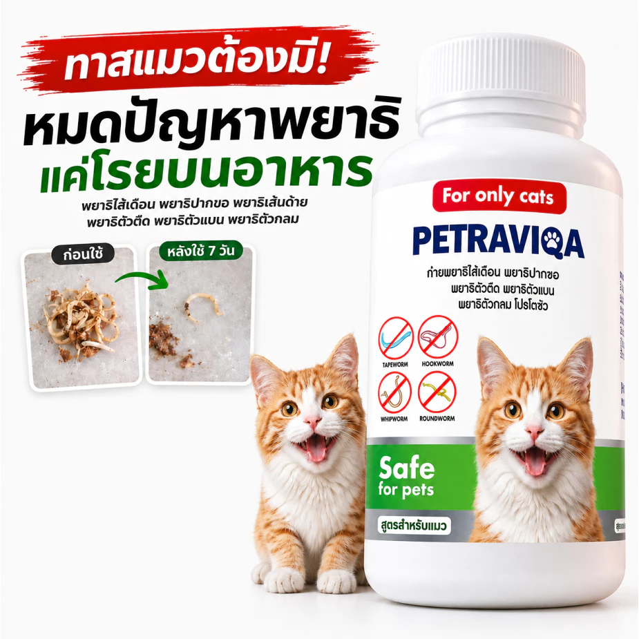 Virapet เสริมภูมิ ขับปรสิต ถ่ายพยาธิแมว ครอบคลุม 6 ชนิด ผอม เบื่ออาหาร ขนร่วง