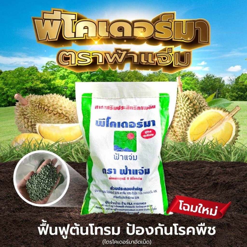 พีโคเดอร์มา ไตรโคเดอร์มาอัดเม็ด ตราฟ้าแจ่ม (ถุงละ 5 กิโลกรัม จำนวน 1 ถุง) ใช้ป้องกัน รักษาเชื้อราโรคพืชทางดิน