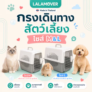 Lalamover กล่องเดินทางสัตว์เลี้ยง กรงเดินทาง (ไซส์M&L) แถม ชามอาหาร ชามเกี่ยวกรง แผ่นปูพื้น