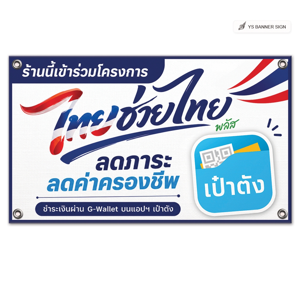 ป้ายไทยช่วยไทย พร้อมใช้งาน | ไวนิล สติกเกอร์ เคลือบใสกันน้ำ | คนละครึ่ง บัตรสวัสดิการ ธงฟ้าประชารัฐ