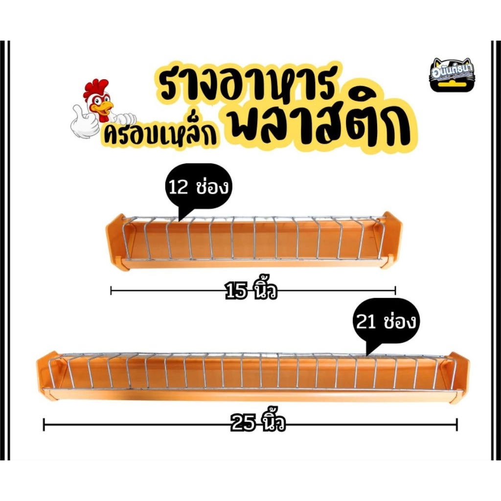 รางอาหารไก่พลาสติก ครอบเหล็ก แบบสั้น/ยาว
