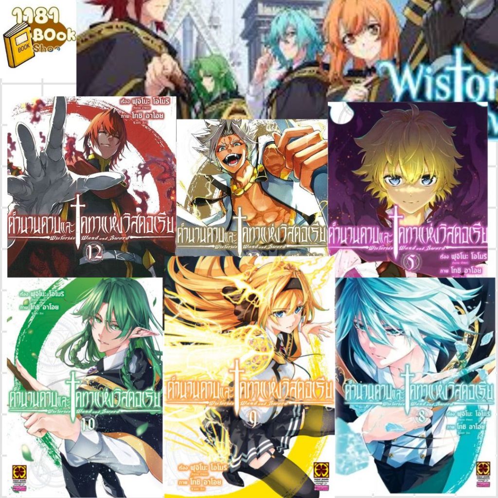 พร้อมส่ง ตำนานดาบและคทาแห่งวิสตอเรีย เล่ม 1-12ผู้เขียน:Fujino Oomori สำนักพิมพ์:รักพิมพ์ พับลิชชิ่ง/luckpim