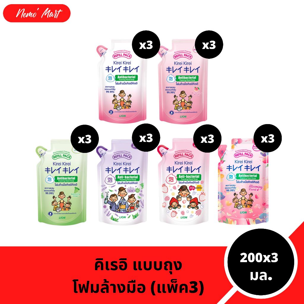 โฟมล้างมือ (แพ็ค3) คิเรอิ คิเรอิ แบบถุงเติม ปริมาณ 200x3 มล. มีให้เลือก 5 สูตร