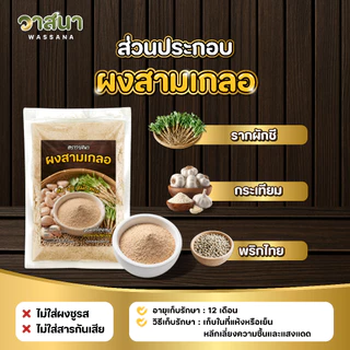 วาสนา ผงสามเกลอ 5 ซอง, 10 ซอง, 15 ซอง