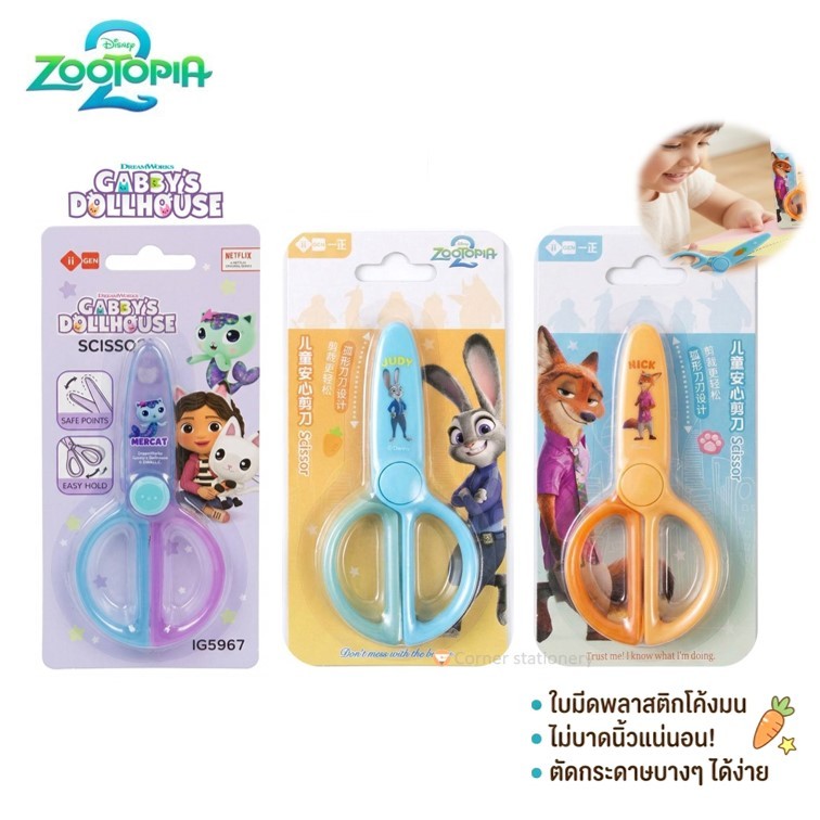 กรรไกรเด็ก พลาสติก Zootopia Gabby's house ลิขสิทธิ์แท้ iigen ไม่บาดมือ ตัดกระดาษได้ รุ่น YZ360056