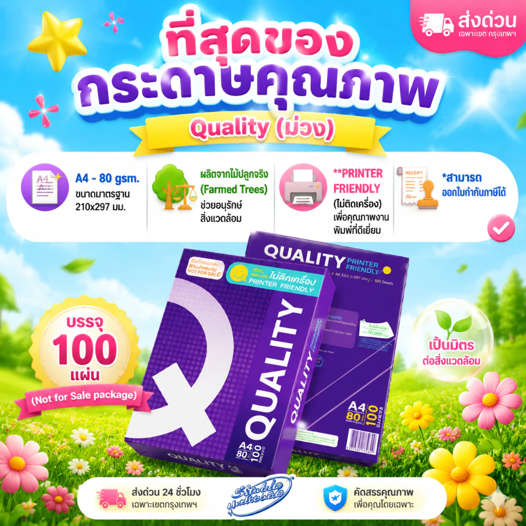 (ส่งด่วน) กระดาษถ่ายเอกสาร A4-80 แกรม Quality ม่วง (100 แผ่น) เป็นสินค้าของแถม