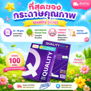 (ส่งด่วน) กระดาษถ่ายเอกสาร A4-80 แกรม Quality ม่วง (100 แผ่น) เป็นสินค้าของแถม
