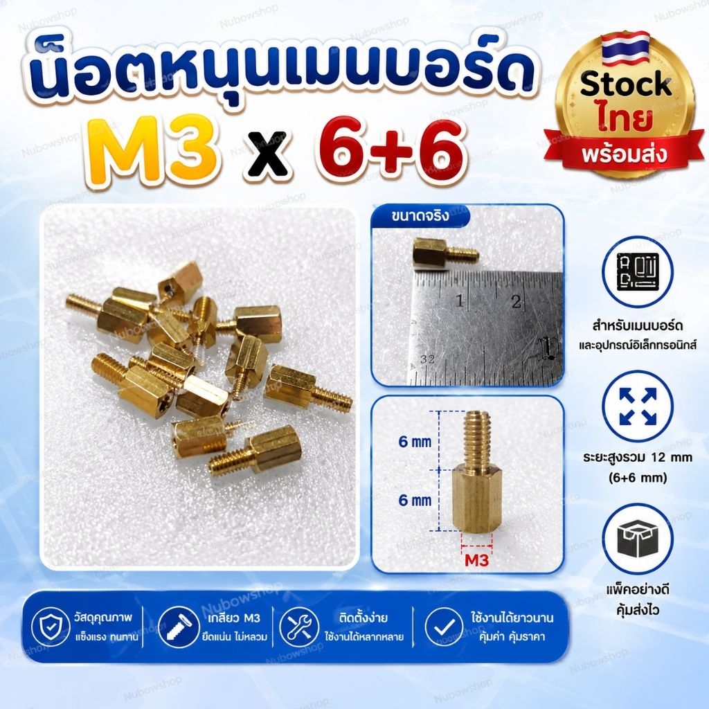 น๊อตหนุนเมนบอร์ด  M3 x  6+6