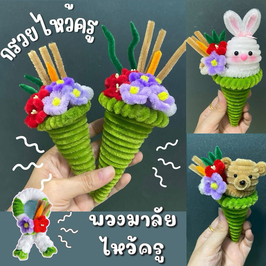 กรวยไหว้ครู  กรวยวันไหว้ครู ลวดกำมะหยี่ งานแฮนเมด