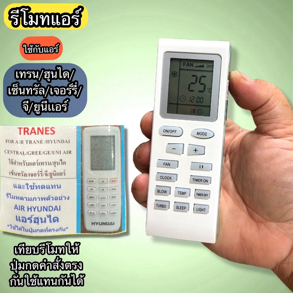 รีโมท แอร์ ใช้กับ ฮุนได้/เทรน/เซ็นทรัล/Trane / Hyundai /Central Air /Gree /Uni Air เทียบรีโมทใหเปุ่ม
