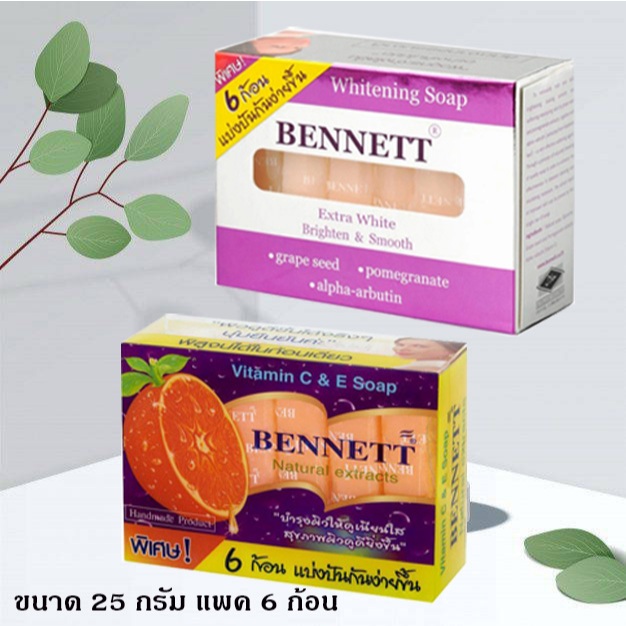 สบู่เบนเนทสบู่สูตรวิตามินซี+อี และสูตรเอ็กซ์ตร้า ไวท์ ขนาด 25 กรัม X 6 ก้อน