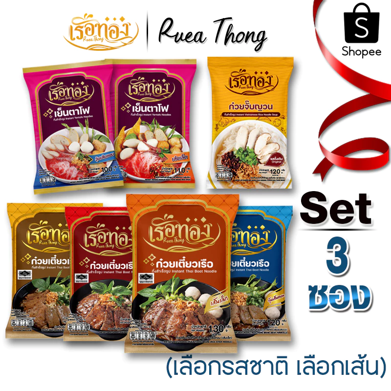 [3ซอง] เรือทอง ก๋วยเตี๋ยวเรือ มีฮาลาล เก็บได้นาน1ปี เส้นเหนียวนุ่ม ซุปเข้มข้น หอมเครื่องเทศ มีกะทิผง