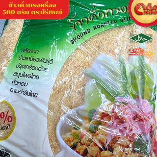 ยกมัด ไร่ทิพย์ข้าวคั่วทรงเครื่อง 500กรัม 10ห่อ