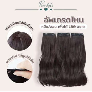 แฮร์พีชแบบช่อ ลอนคลาย ลุคคุณหนู เซ็ต 3 ชิ้น ไหมพรีเมียม ทนความร้อน ยาว 50cm, 60 cm หนา 180 กรัม