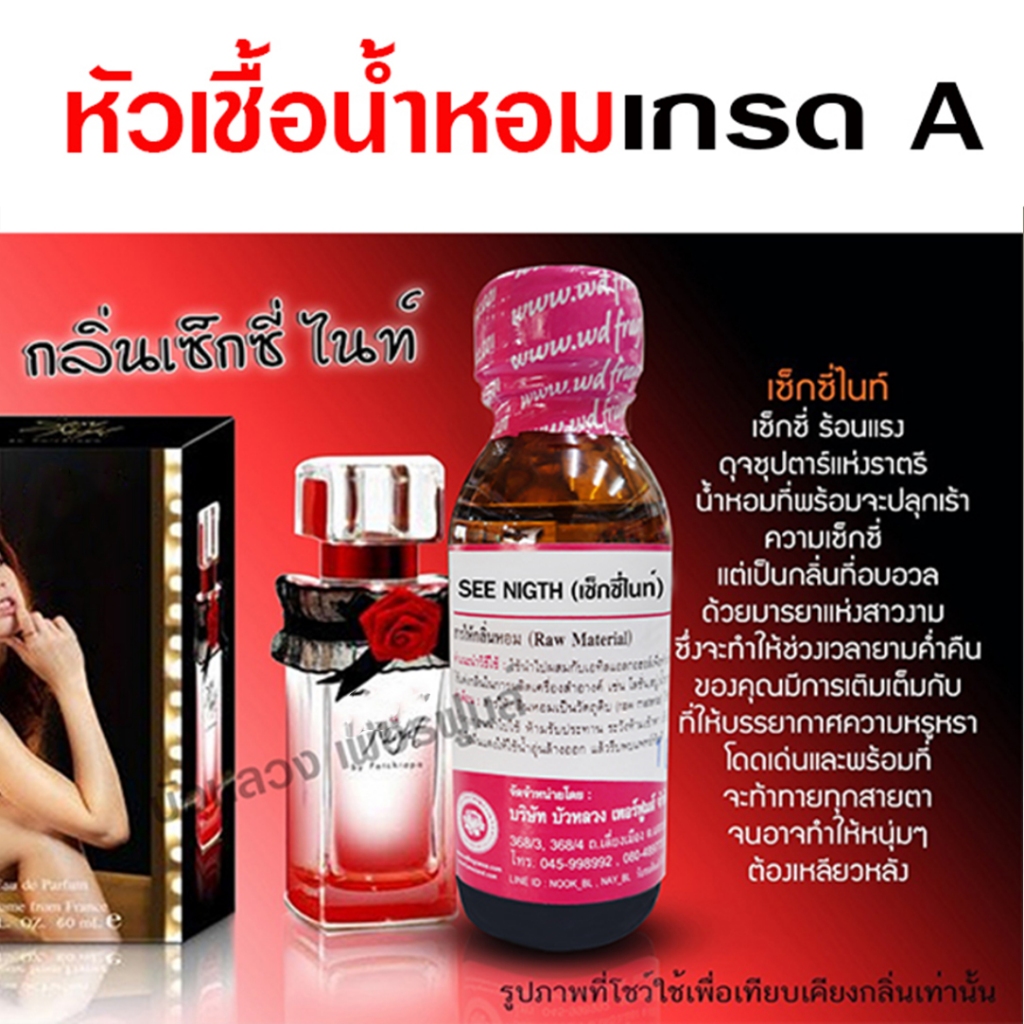 หัวเชื้อ น้ำหอม เกรด A กลิ่น เซ็กซี่ไนท์ กลิ่นหอม ติดทนนาน ร้อนแรง ปลุกเร้า {{ พร้อมส่ง }} 🚚🚚 - Bualuang Perfume